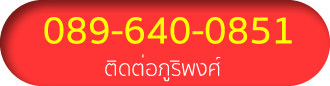 ภูริพงศ์ 089-640-0851